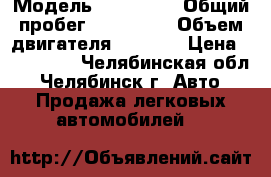  › Модель ­ Kia Rio › Общий пробег ­ 168 000 › Объем двигателя ­ 1 400 › Цена ­ 180 000 - Челябинская обл., Челябинск г. Авто » Продажа легковых автомобилей   